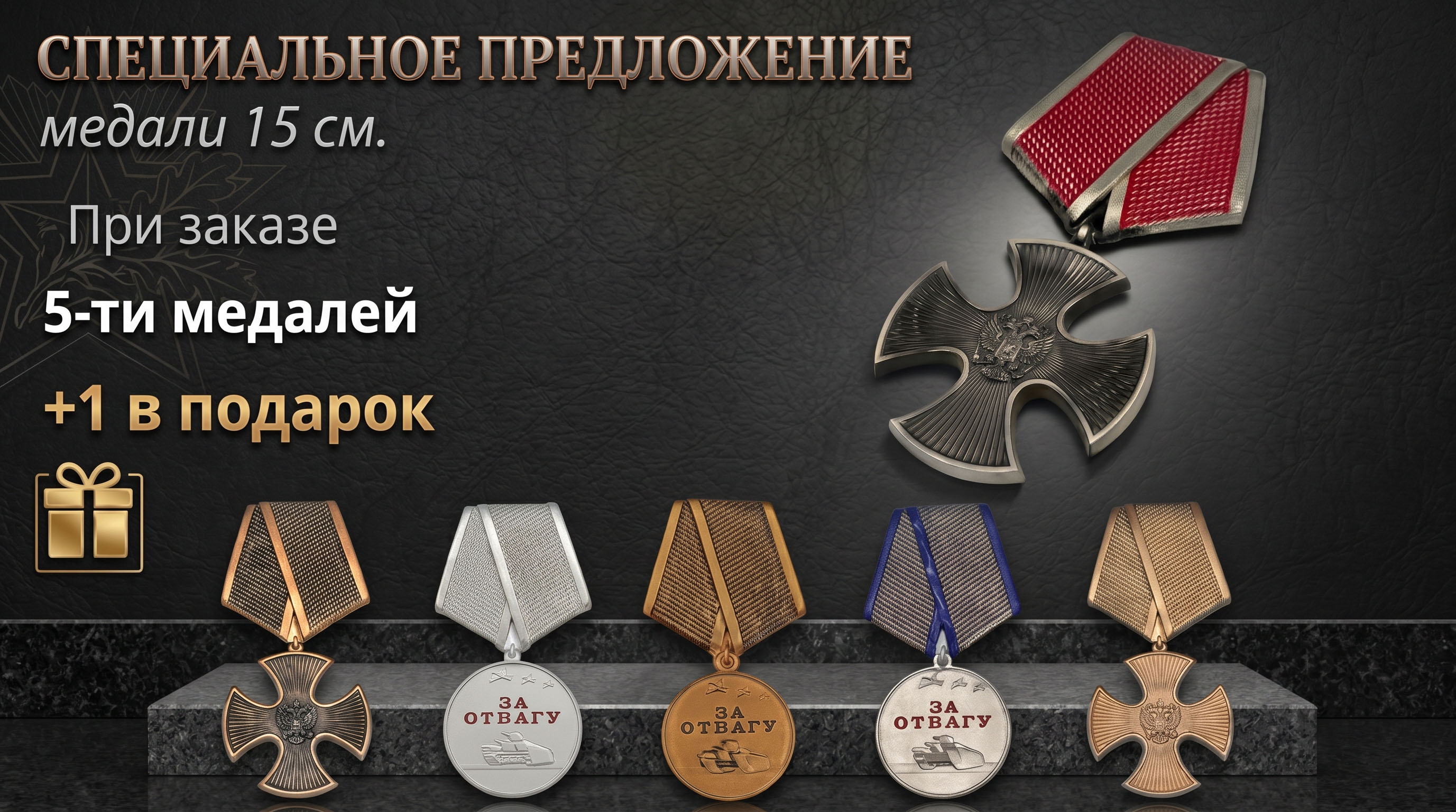 Специальное предложение на медали 15 см