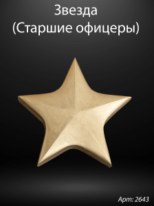 Звезда старшие офицеры (19*18*3 см. Гранит Габбро, окраска золото) арт:2643