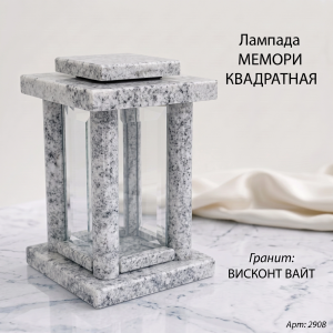 Лампада МЕМОРИ КВАДРАТНАЯ (25*15 см, Гранит Висконт Вайт) арт:2908