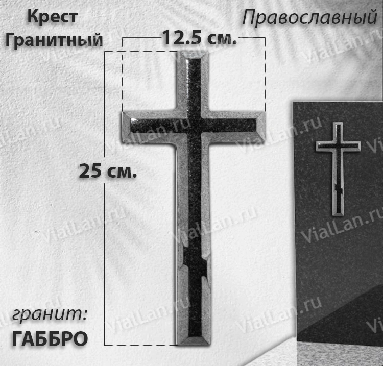 Крест Гранитный (25*12.5, гранит Габбро, Православный) арт:1942