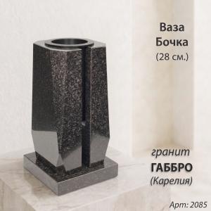 Ваза Бочка (28*15*15, гранит Габбро, с вкладышем, Карелия) арт:2085
