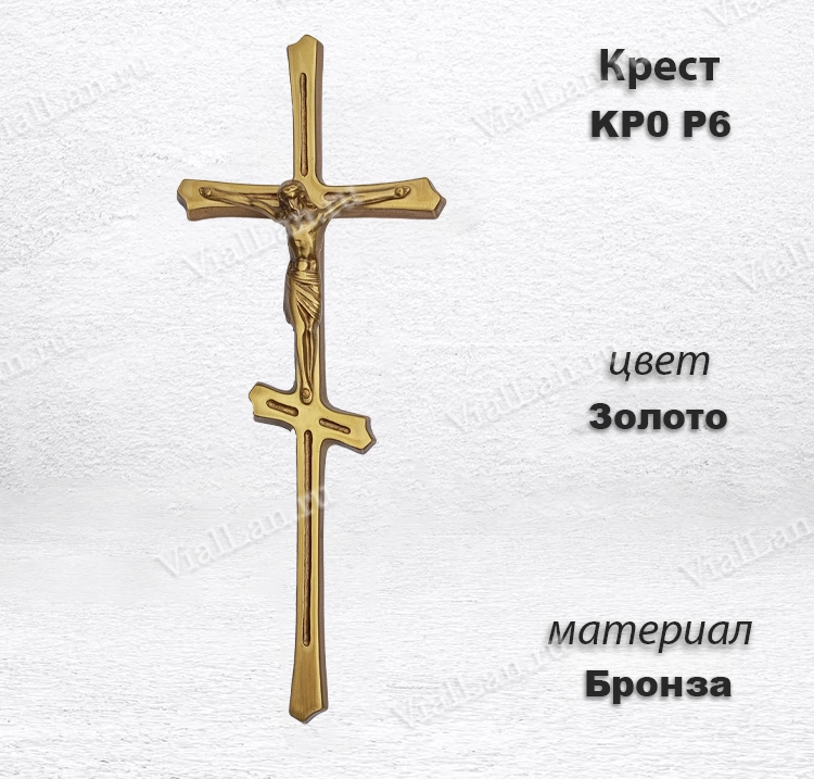 Крест KP0 P6 (24*9, Бронза, цвет Золото, Православный) арт:1512