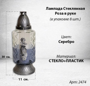 Лампада стеклянная Роза в руке серебро (размер 30*11 см, корпус Прямоугольный, колба синее стекло, пластик серебро, Роза рука серебро, в упаковке 8 шт.) арт:2474