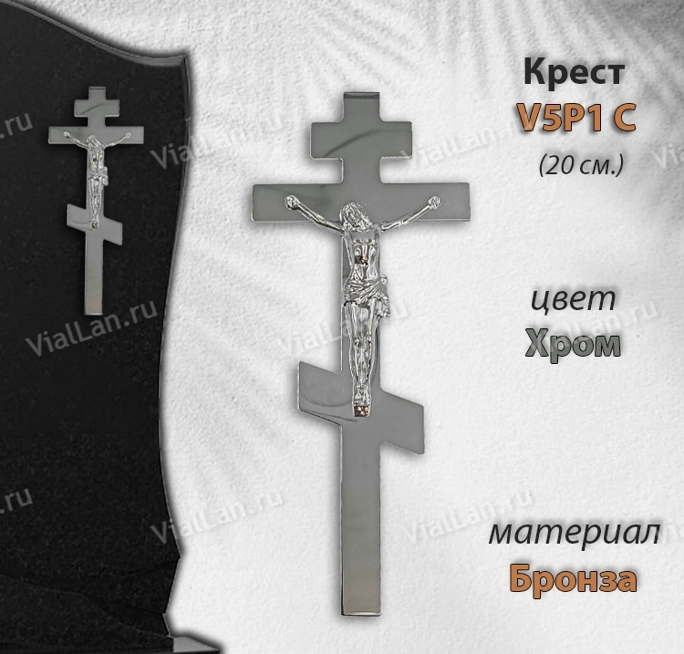Крест V5 P1 C (20*8,5, Бронза, цвет Хром, Православный) арт:1295