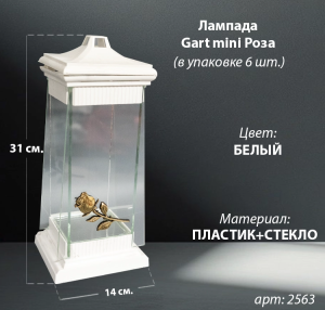 Лампада стеклянная Роза Gart mini  (31*14*14, корпус пирамидальный, колба плоское стекло, пластик белый, Роза, цвет золото, в упаковке 6 шт.) арт:2563