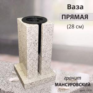 Ваза ПРЯМАЯ (28*15, гранит Мансуровский) арт:1839