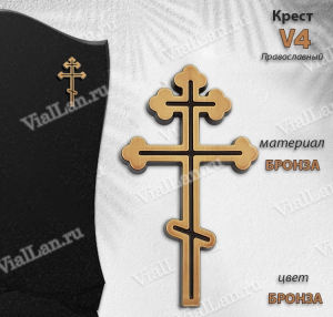 Крест V4 (12*7, Материал - Сплав бронза, цвет - Бронза, Православный) арт:1507