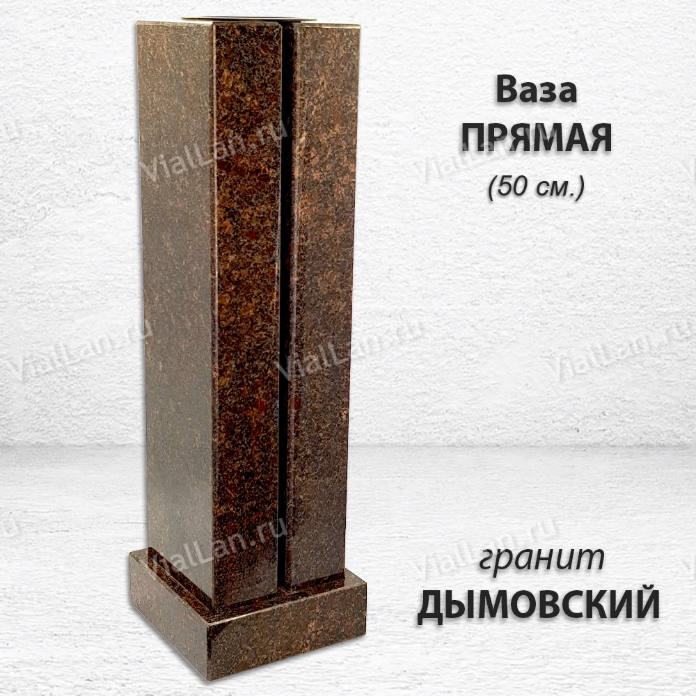 Ваза ПРЯМАЯ (50*15, гранит Дымовский) арт:1734
