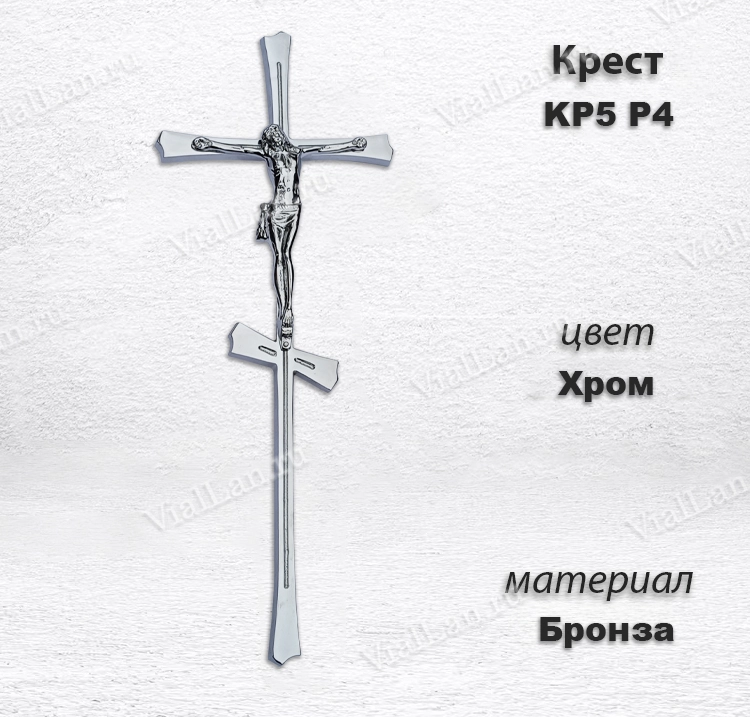 Крест KP5 P4 (43*17, Бронза, цвет Хром, Православный) арт:1513
