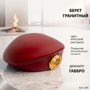 Берет (22*19*8, гранит Габбро, цвет краповый) арт:2589