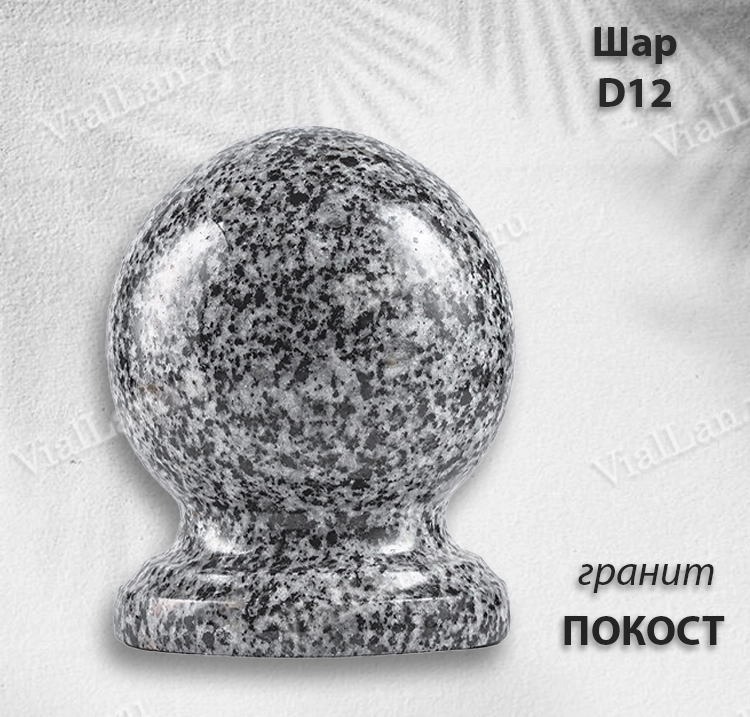 Шар D12 (гранит Покост) арт:788