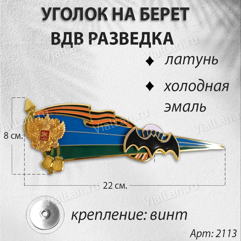Уголок на Берет ВДВ РАЗВЕДКА (Латунь, холодная эмаль) арт:2113