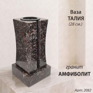 Ваза Талия (28*15*15, гранит Амфиболит, с вкладышем) арт:2082