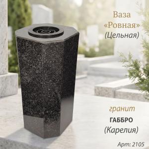 Ваза ЦЕЛЬНАЯ "РОВНАЯ" (30*15, гранит Габбро, Карелия) арт:2105