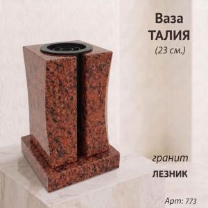 Ваза Талия (23*15*15, гранит Лезник, с вкладышем) арт:773