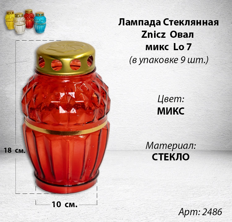 Лампада стеклянная Овал микс Znicz  Lo 7(размер 18х10, корпус овал, колба прозрачное цветное стекло, в упаковке 9 шт.) арт:2486