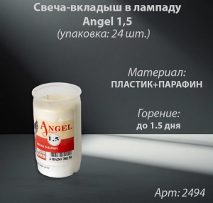 Свеча-вкладыш в лампаду Angel 1.5 (материал Парафин) в упаковке 24 шт. арт:2494