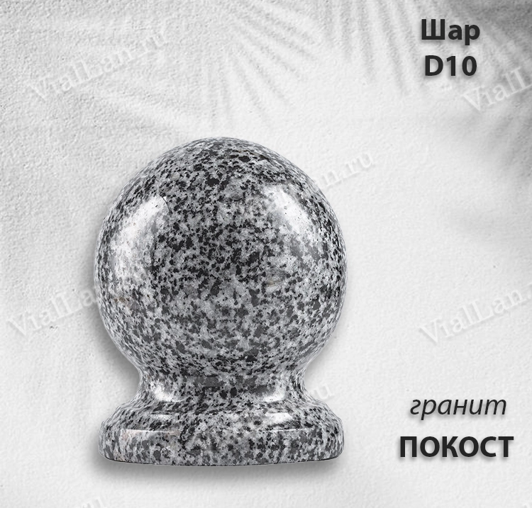 Шар D10 (гранит Покост) арт:785