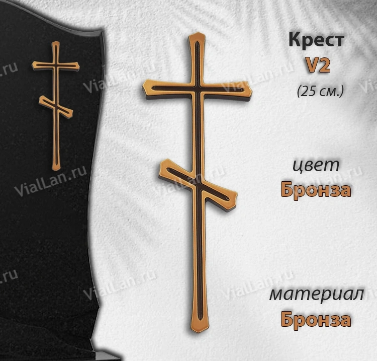Крест V2 (25*9, Бронза, цвет Бронза, Православный) арт:1635