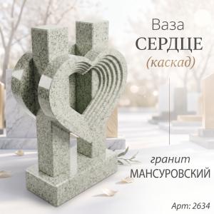 Ваза СЕРДЦЕ КАСКАД (35*23*10 см. Гранит Мансуровский) арт:2634