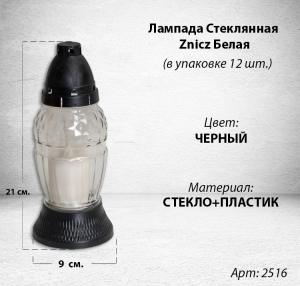 Лампада стеклянная Белая Znicz (размер 26х9, корпус Овал, колба прозрачное стекло, пластик черный, в упаковке 12 шт.) арт:2516