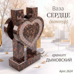 Ваза СЕРДЦЕ КОНТУР (35*23*10 см. Гранит Дымовский) арт:2624