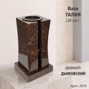 Ваза Талия (28*15*15, гранит Дымовский, с вкладышем) арт:2076