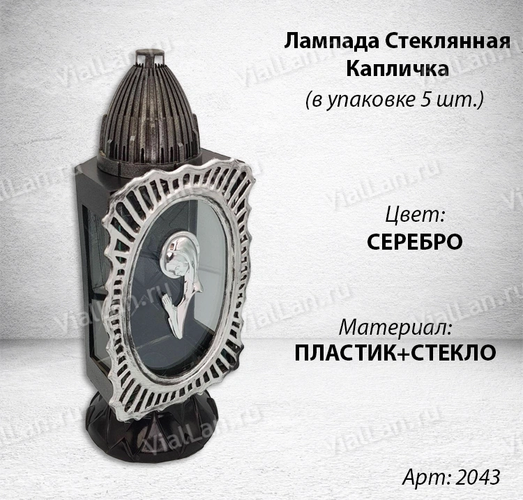 Лампада Стеклянная Капличка (материал Стекло+Пластик, цвет Серебро) в упаковке 5 штук  арт:2043