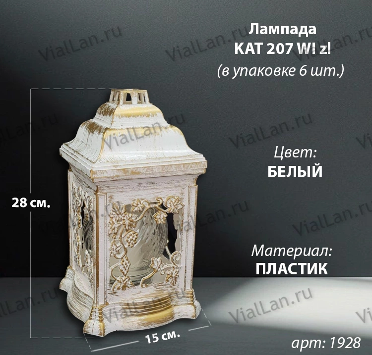 Лампада KAT 207 WI zl (28*15*15, материал Пластик, цвет белый) в упаковке 6 штук  арт:1928