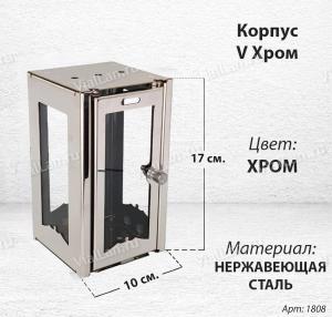 Корпус V Хром (17*10, Нержавеющая сталь, цвет Хром) арт:1808