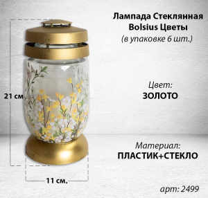 Лампада Стеклянная Цветы Bolsius (размер 21*11 см, корпус цилиндрический, колба стекло, пластик золото, принт Цветы, в упаковке 6 шт.) арт:2499