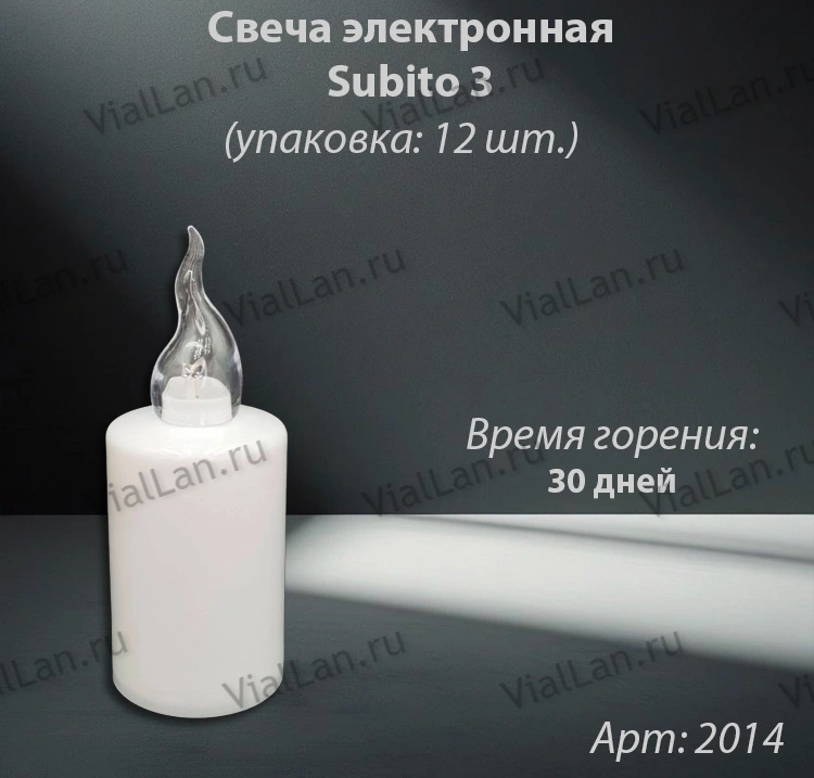 Свеча для лампады электрическая Subito 3 (Время горения 30 дней, в упаковке 12 шт.) арт:2014