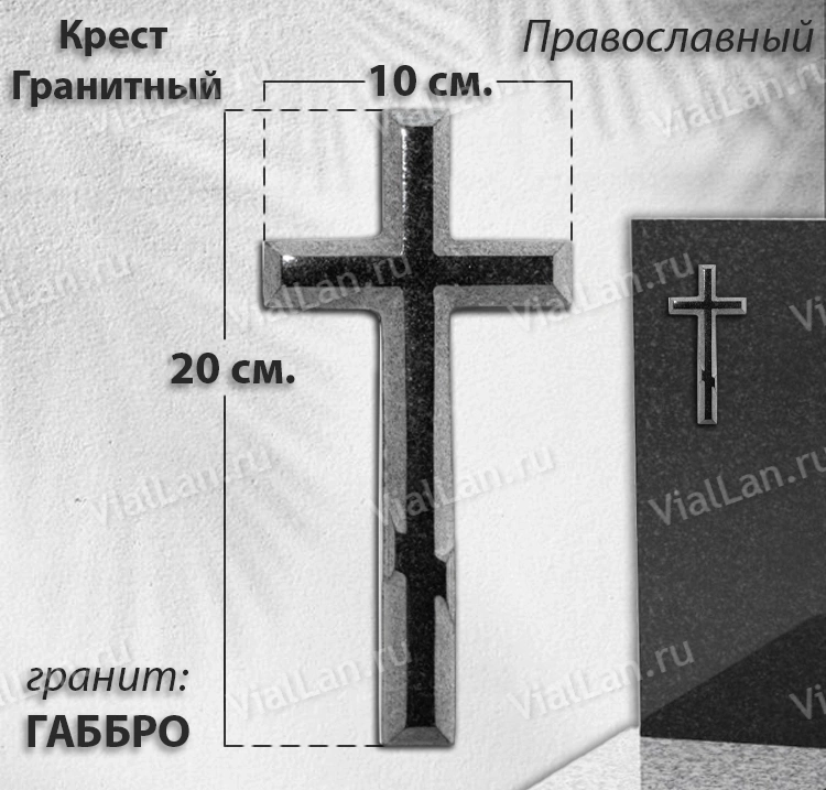 Крест Гранитный (20*10, гранит Габбро, Православный) арт:1941