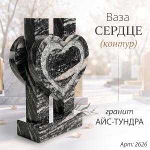 Ваза СЕРДЦЕ КОНТУР (35*23*10 см. Гранит Айс Тундра) арт:2626