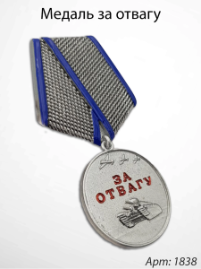 Медаль за отвагу (15 см, Бронза, цвет Белый) арт:1838