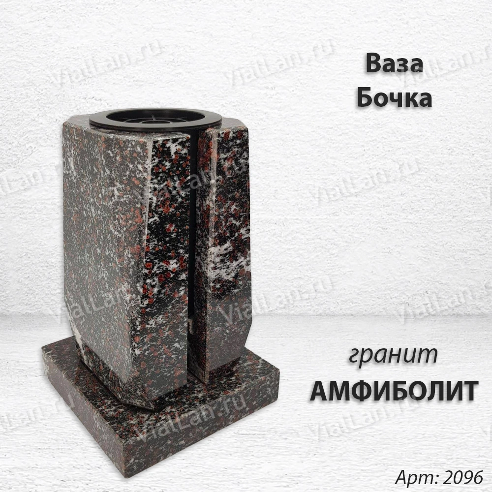 Ваза Бочка (23*15*15, гранит Амфиболит, с вкладышем) арт:2096
