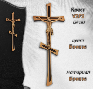 Крест V2 P2 (30*11, Материал - Сплав бронза, цвет - Бронза, Православный) арт:1350