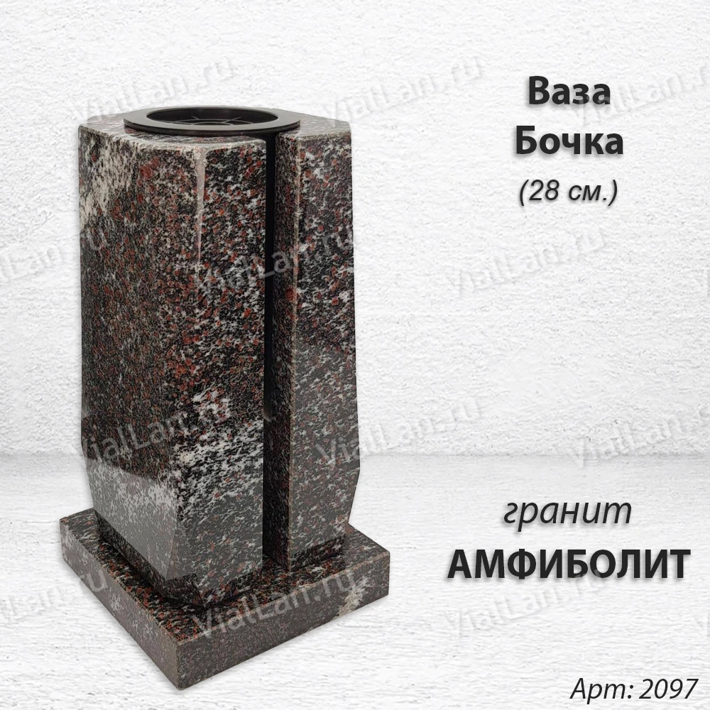 Ваза Бочка (28*15*15, гранит Амфиболит, с вкладышем) арт:2097