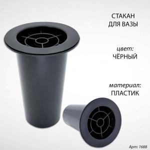 Стакан для вазы (15*7,5 см, Цвет Чёрный, материал Пластик) арт:1688