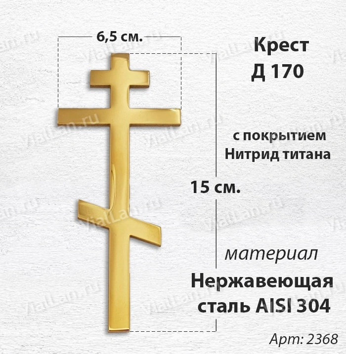 Крест Д 170 (15*6.5 см. нержавеющая сталь AISI 304, с покрытием Нитрид титана)арт:2368
