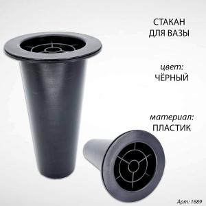 Стакан для вазы (17*7,5 см, Цвет Чёрный, материал Пластик) арт:1689