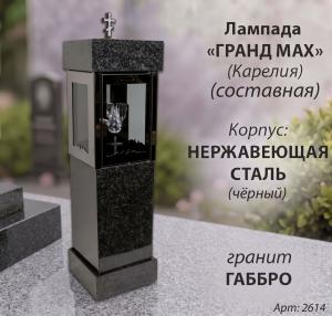 Лампада Гранд MAX составная (гранит Габбро, корпус нержавеющая сталь) арт:2614