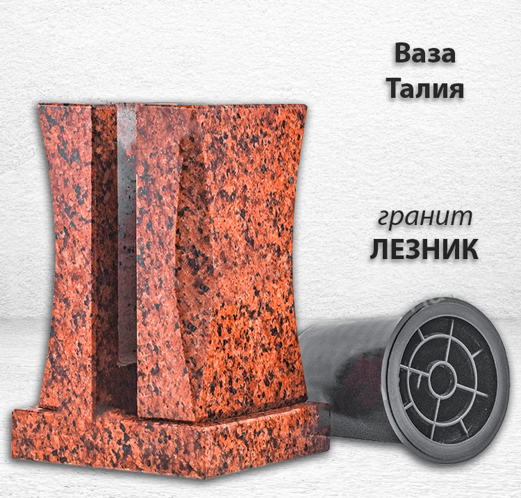 Ваза Талия (23*15*15, гранит Лезник, с вкладышем) арт:773