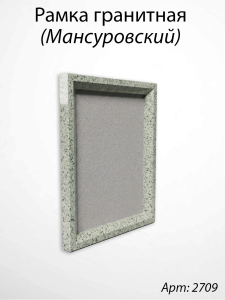 Рамка Гранитная (26*32, медальон 18*24, Квадрат, Гранит Мансуровский) арт:2709