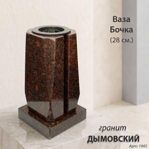 Ваза Бочка (28*15*15, гранит Дымовский) арт:1945