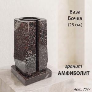 Ваза Бочка (28*15*15, гранит Амфиболит, с вкладышем) арт:2097