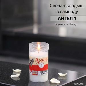 Свеча-вкладыш Ангел 1 (9*5.5*5.5 см, Парафин, Пластик, цвет белый) в упаковке 30 шт. арт:2491