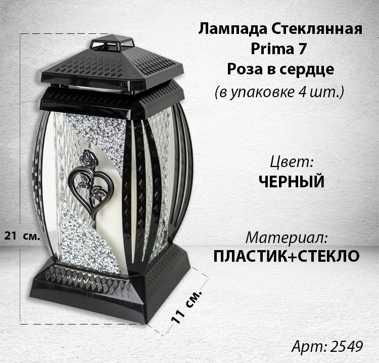 Лампада стеклянная Роза Сердце Серебро Prima 7 (размер 29*14*14 см, корпус прямоугольный, колба прозрачное стекло, пластик черный, Роза, Сердце, цвет Серебро, в упаковке 4 шт.) арт:2549