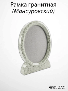 Рамка Гранитная (26*32, медальон 18*24, Овал, Гранит Мансуровский) арт:2721