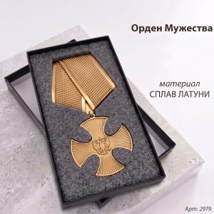 Орден мужества (15 см, Материал - Сплав латуни, цвет - Полностью Бронза) арт:2979